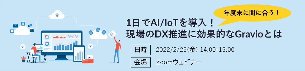 【2/25開催】年度末に間に合う、1日でできるAI/IoT導入！現場のDX推進に効果的なツールご紹介