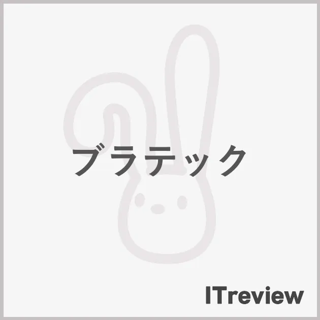 ブラテック