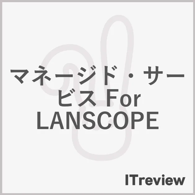 マネージド・サービス For LANSCOPE