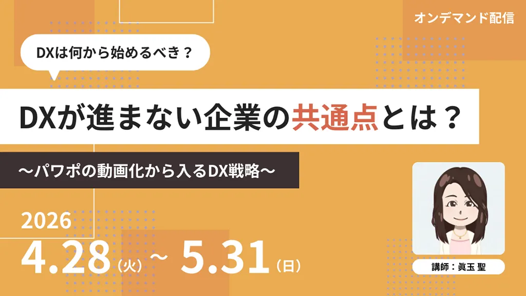 DXは何から始めるべき？DXが進まない企業の共通点とは？ ～パワポの動画化から入るDX戦略～