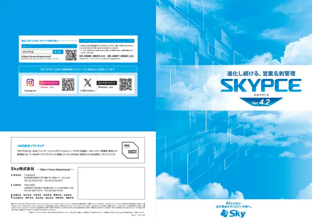 営業支援 名刺管理サービス SKYPCEカタログ