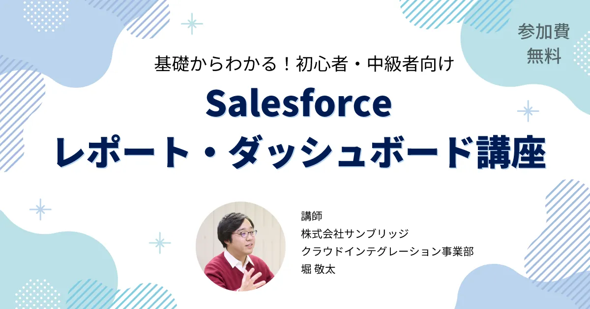 【初級～中級者向け】基礎からわかる！Salesforceレポート・ダッシュボード講座