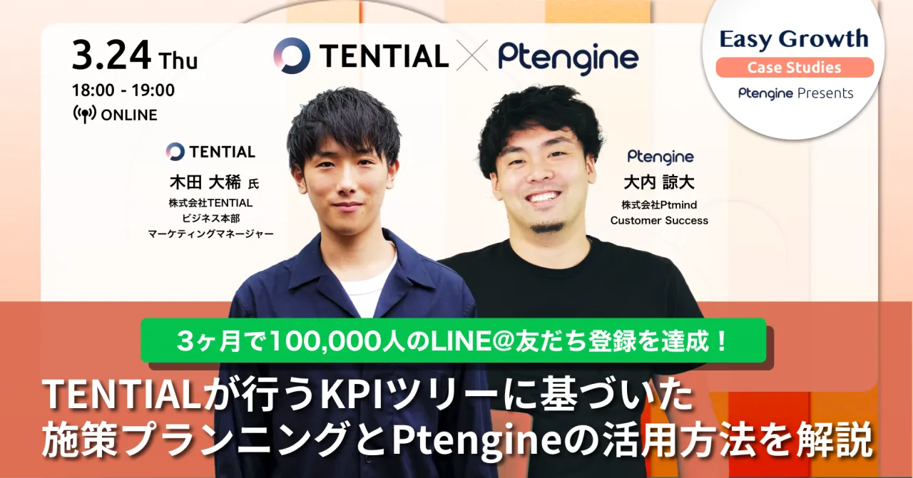 【3月24日開催】TENTIALが行うKPIツリーに基づいた施策プランニングとPtengineの活用