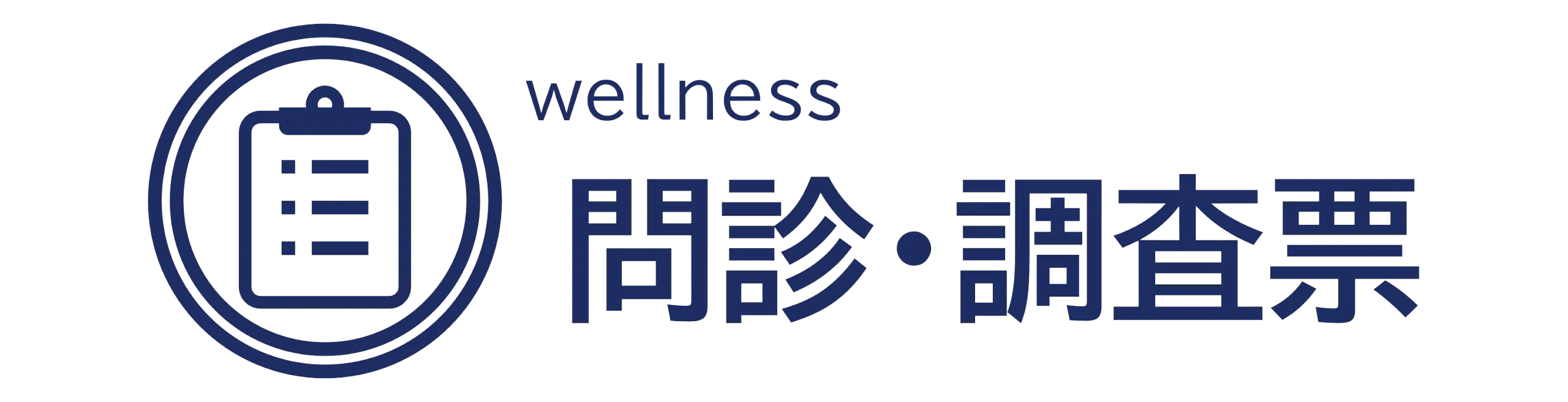 wellness 問診・調査票