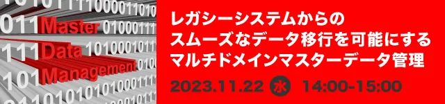 レガシーシステムからのスムーズなデータ移行を可能にするマルチドメインマスターデータ管理