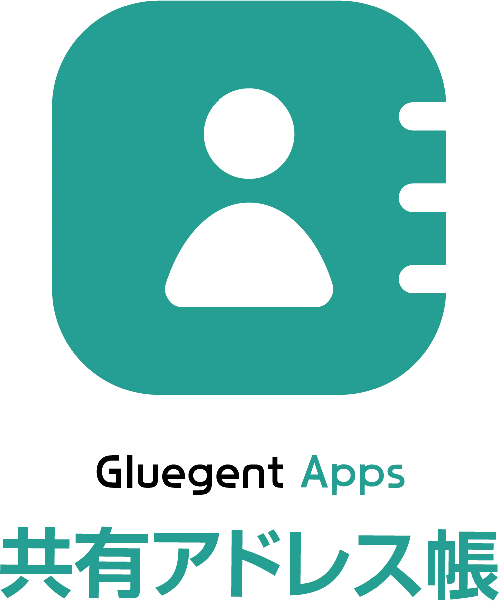 Gluegent Apps / 共有アドレス帳