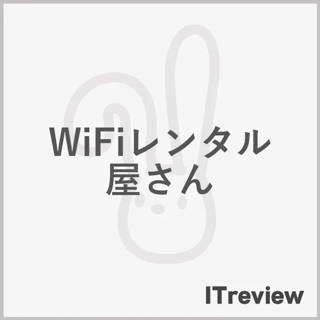 WiFiレンタル屋さん
