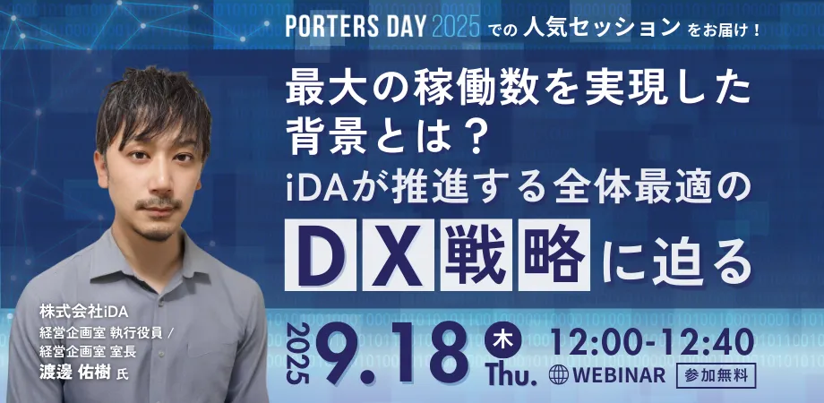  最大の稼働数を実現した背景とは？iDAが推進する全体最適のDX戦略に迫る
