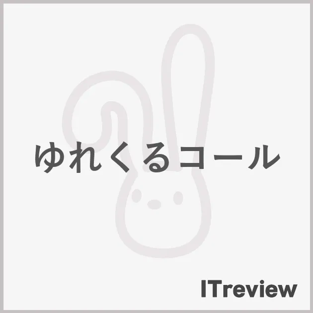 ゆれくるコール
