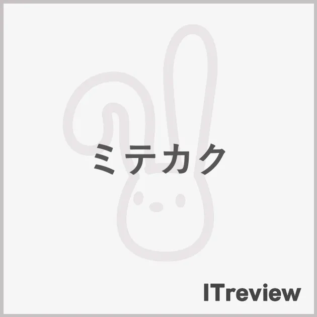 ミテカク