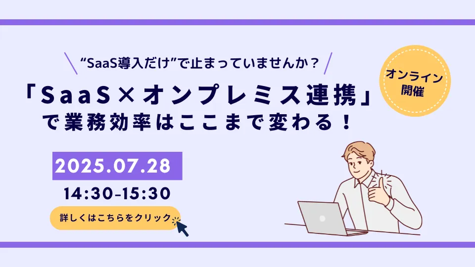 「SaaS×オンプレミス連携」で業務効率はここまで変わる！