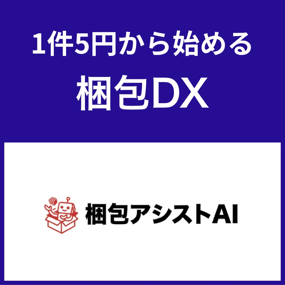 梱包アシストAI