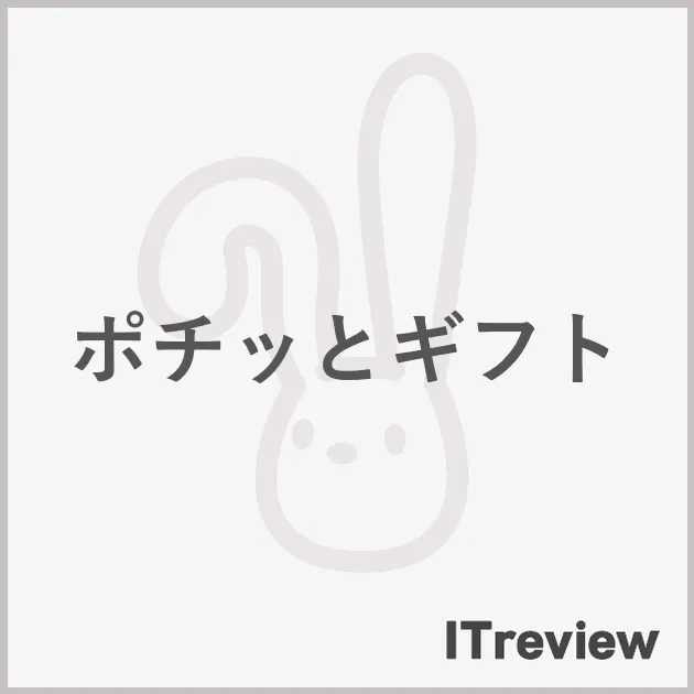 ポチッとギフト