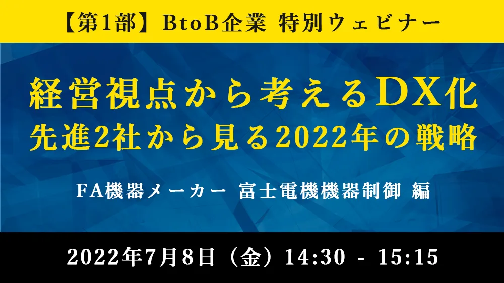 経営視点から考えるDX化 先進2社から見る2022年の戦略 FA機器メーカー 富士電機機器制御 編