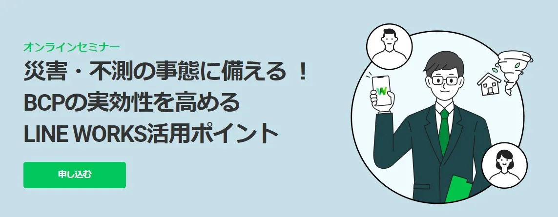 災害・不測の事態に備える ！ BCPの実効性を高める LINE WORKS活用ポイント