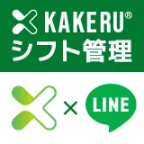 KAKERUシフト管理