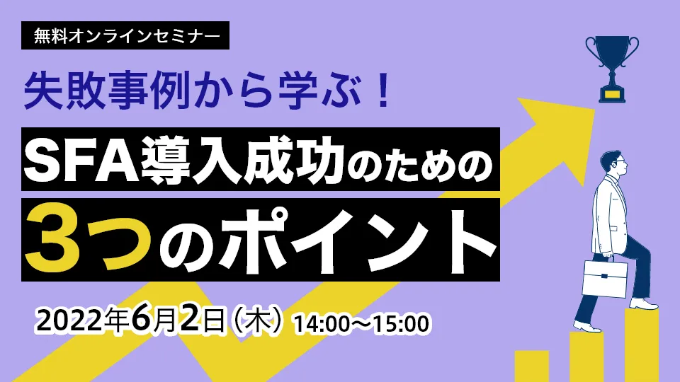 運用が定着しない理由を徹底分析！失敗事例から学ぶSFA導入成功の3つのポイント