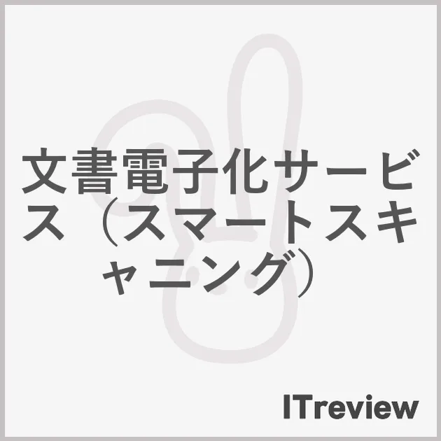 文書電子化サービス（スマートスキャニング）