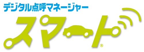 デジタル点呼マネージャー・スマート