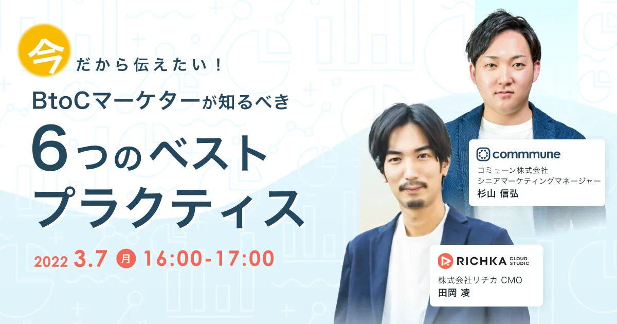 今だから伝えたい！BtoCマーケターが知るべき6つのベストプラクティス