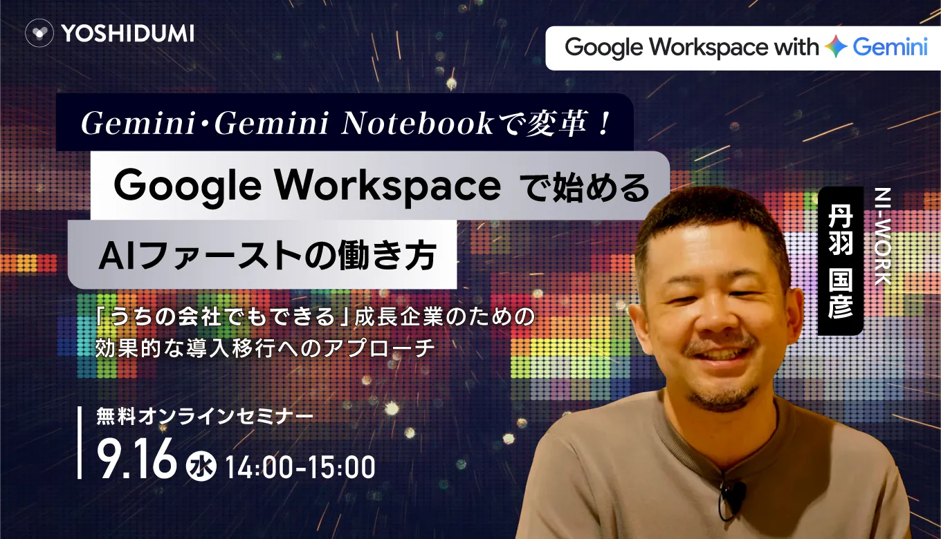Google Workspaceで始めるAIファーストの働き方