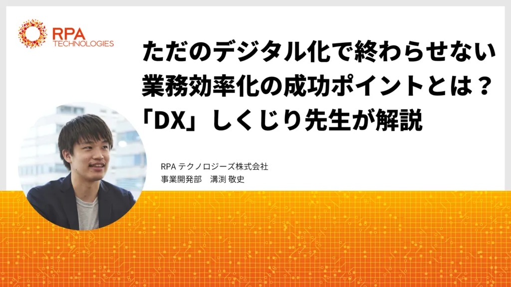 ただのデジタル化で終わらせない 業務効率化の成功ポイントとは？ 「DX」しくじり先生が解説　​