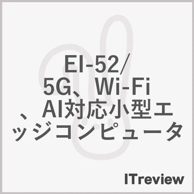 EI-52/ 5G、Wi-Fi、AI対応小型エッジコンピュータ