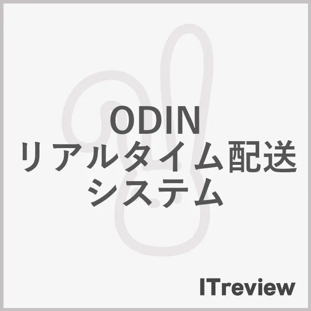 ODIN リアルタイム配送システム