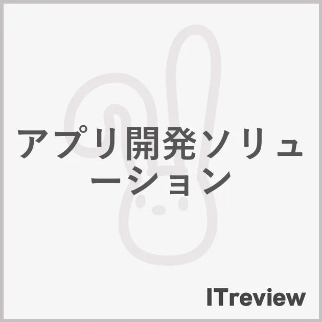 アプリ開発ソリューション