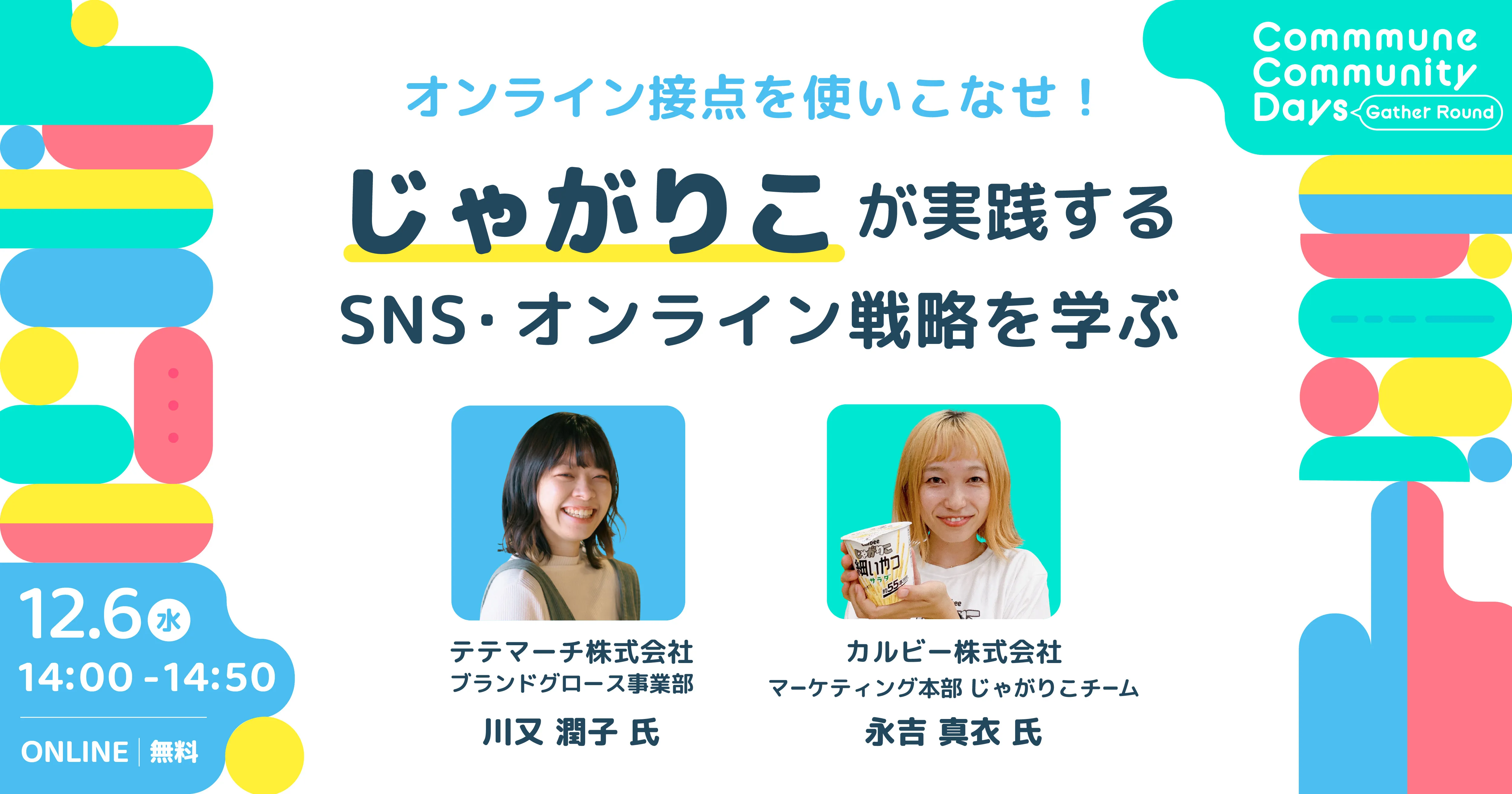 オンライン接点を使いこなせ！じゃがりこが実践するSNS・オンライン戦略を学ぶ