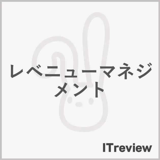 レベニューマネジメント