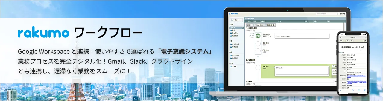 rakumo ワークフロー