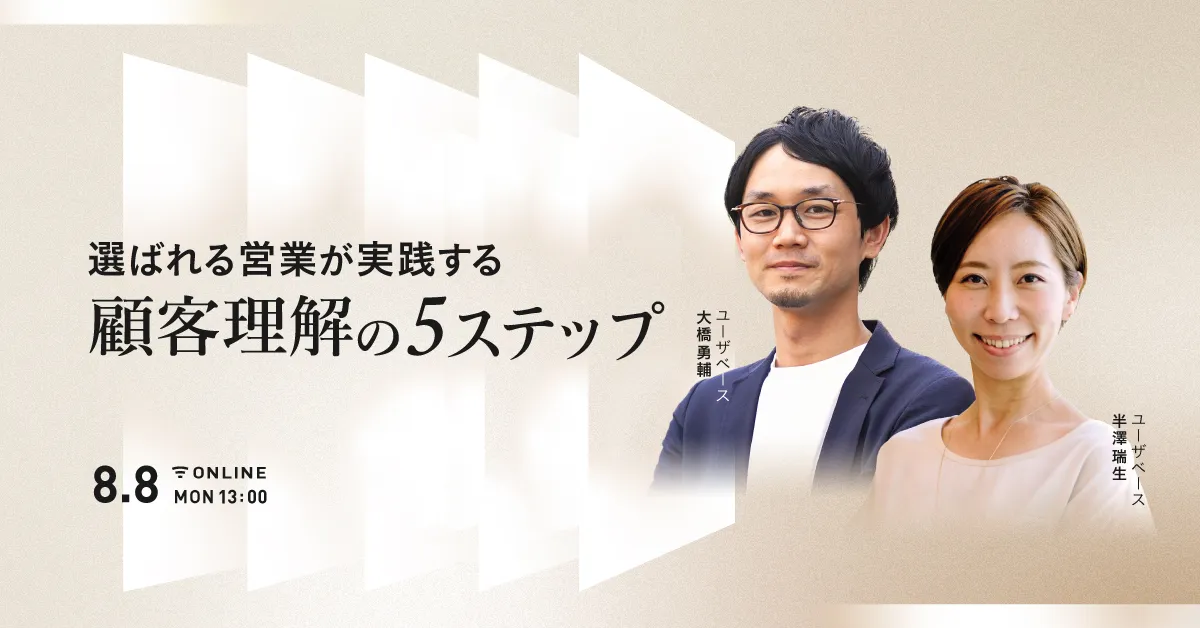  選ばれる営業が実践する、顧客理解の5ステップ