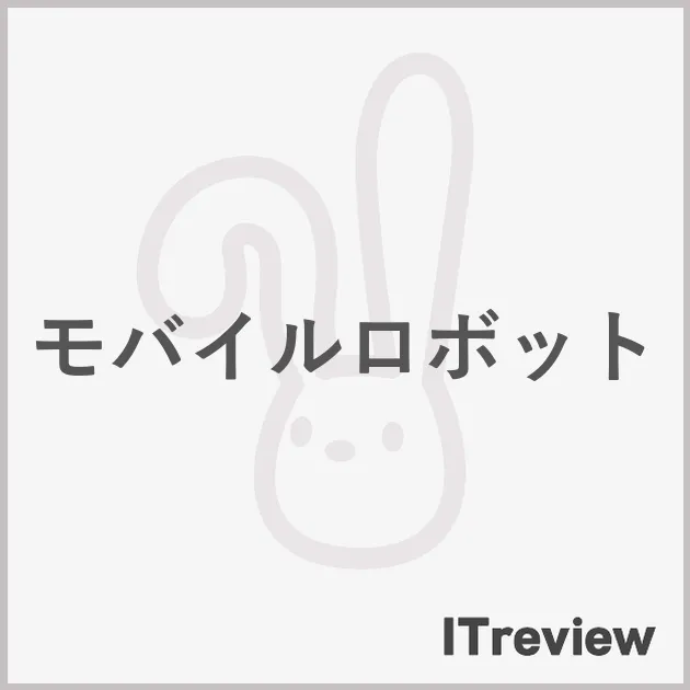 モバイルロボット