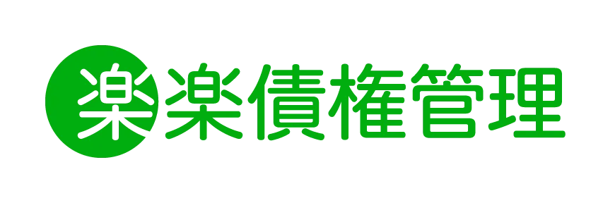 楽楽債権管理