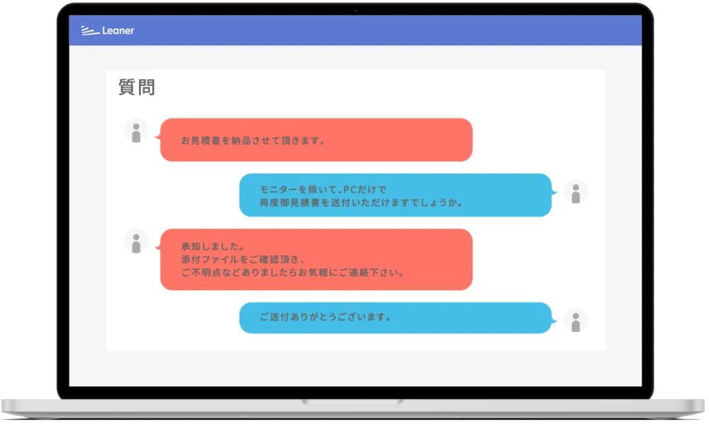 《Leaner見積》チャット機能