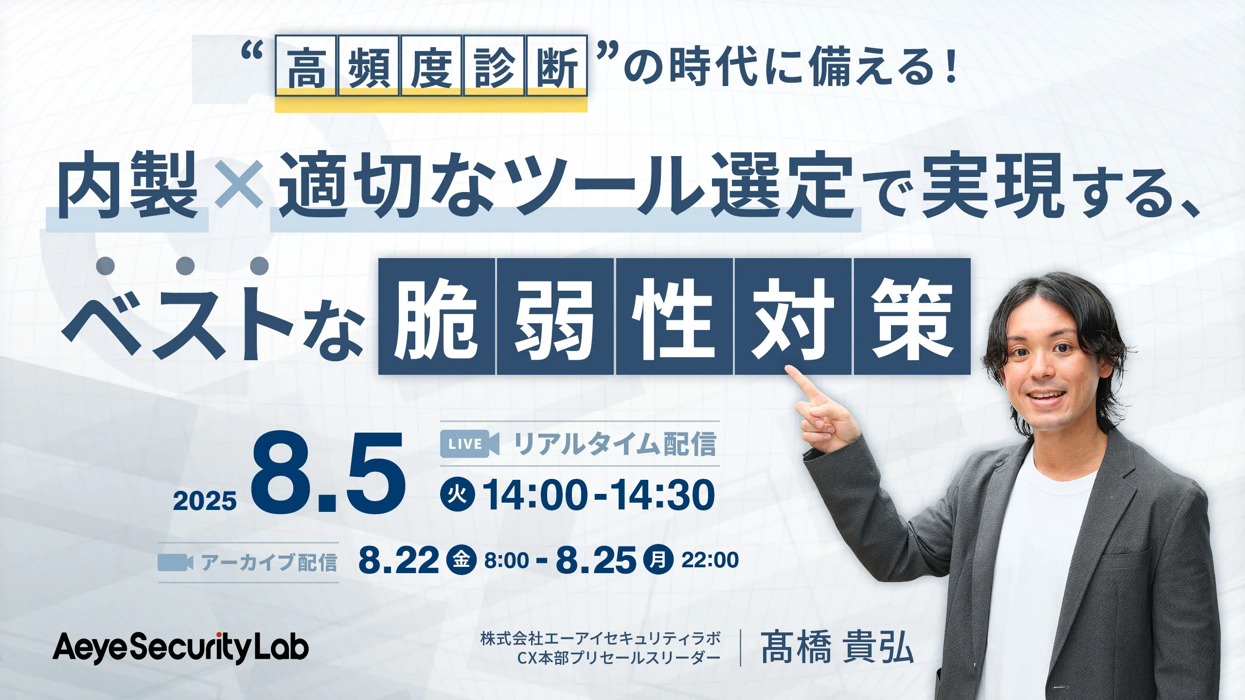 “高頻度診断”の時代に備える！ 内製×適切なツール選定で実現する、ベストな脆弱性対策
