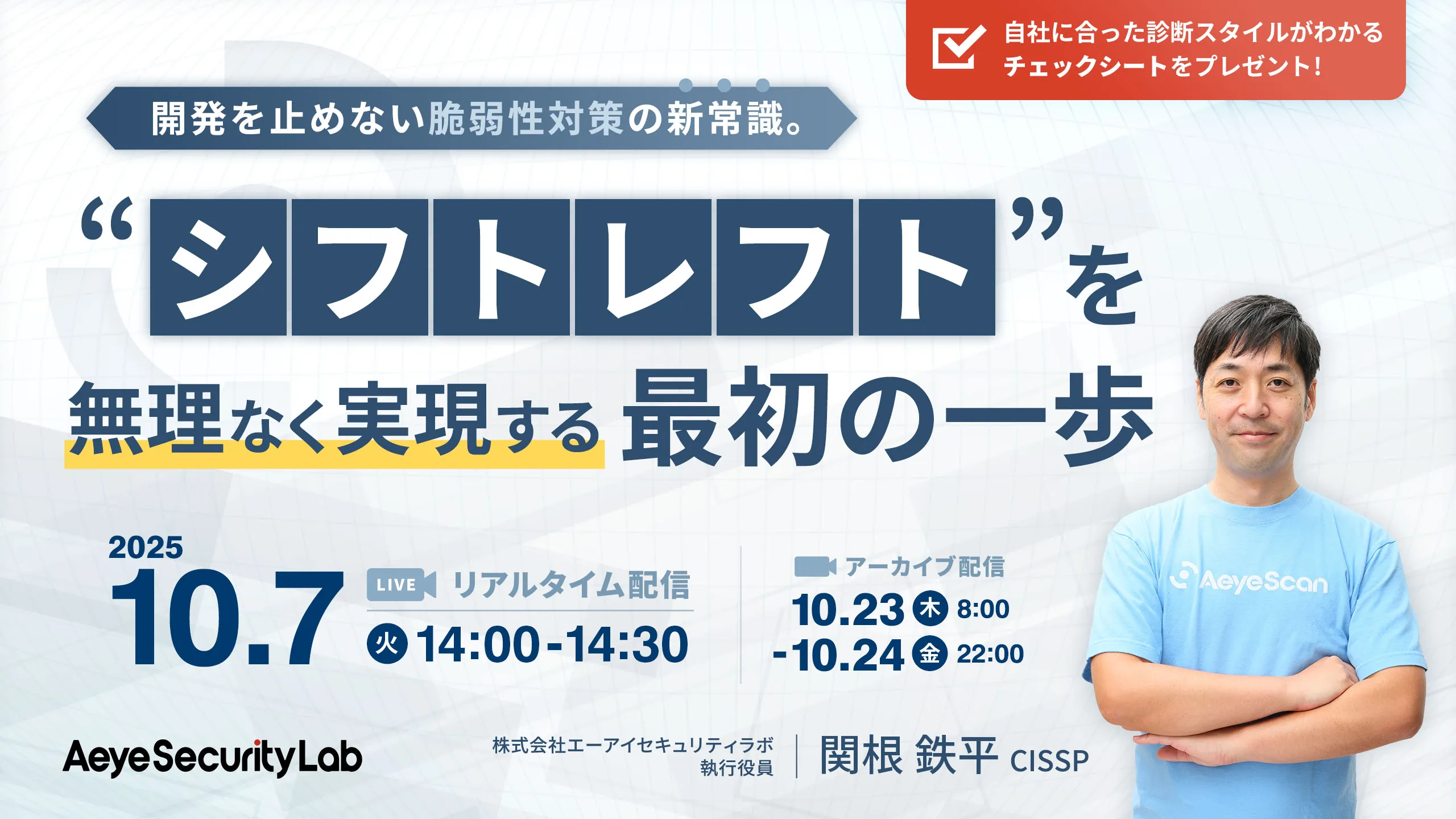 開発を止めない脆弱性対策の新常識。 “シフトレフト”を無理なく実現する最初の一歩