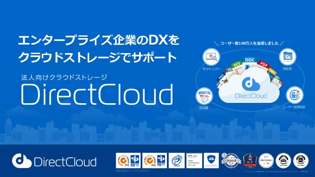 【DirectCloud サービス説明書】エンタープライズ企業のDXをクラウドストレージでサポート