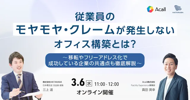 従業員のモヤモヤ・クレームが発生しないオフィス構築とは？ ～移転やフリーアドレス化で成功している企業
