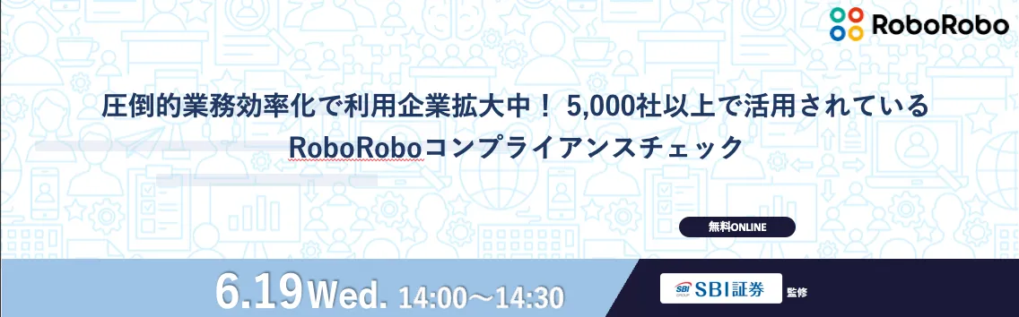 圧倒的業務効率化で利用企業拡大中！ 5,000社以上で活用されている反社・コンプライアンスチェック