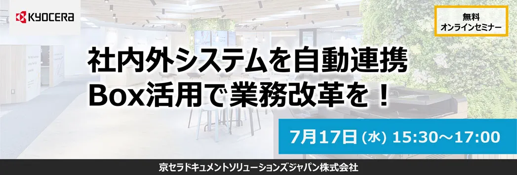 社内外システムを自動連携 Box活用で業務改革を！