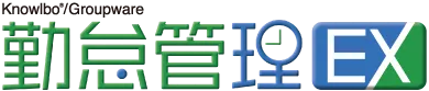 勤怠管理 EX