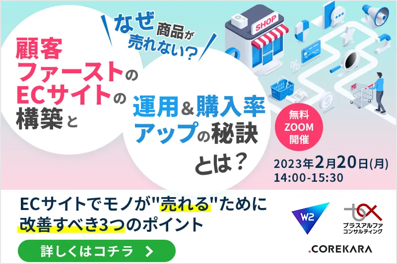 なぜ商品が売れない？ 顧客ファーストのECサイトの構築と運用＆購入率アップの秘訣とは？ 