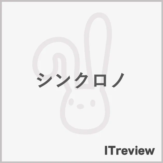 シンクロノ