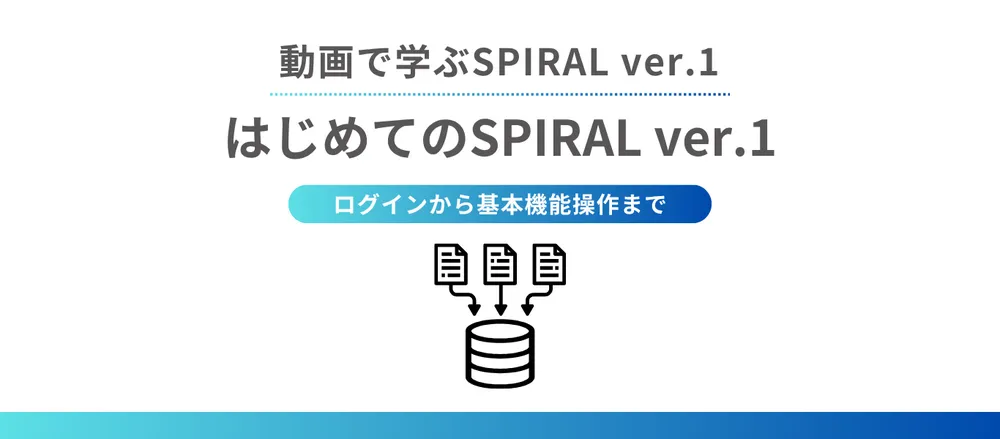 はじめてのSPIRAL ver. 1〜ログインから基本機能操作まで〜
