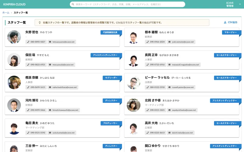 スタッフ一覧