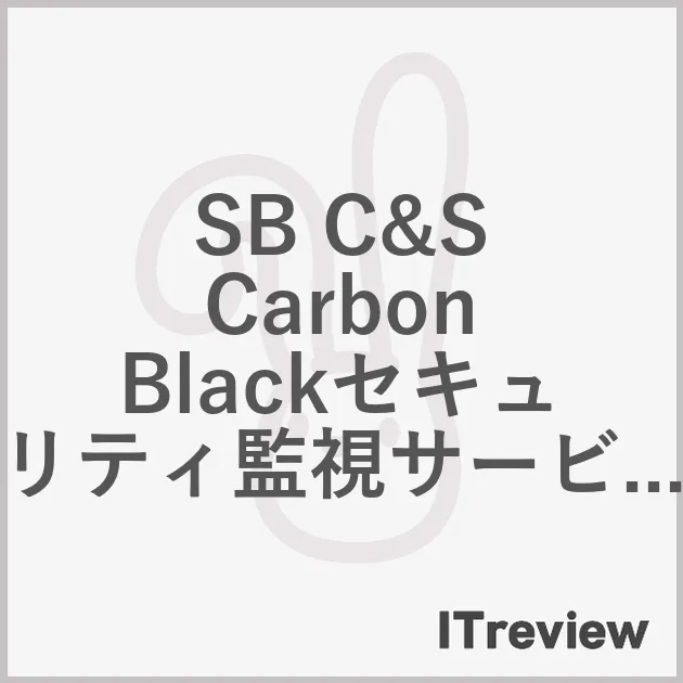 SB C&S Carbon Blackセキュリティ監視サービス (SOC)