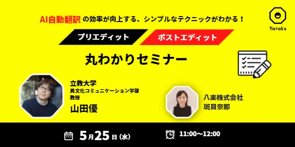 AI自動翻訳の効率がアップ！ 『 プリエディット・ポストエディット』丸わかりセミナー