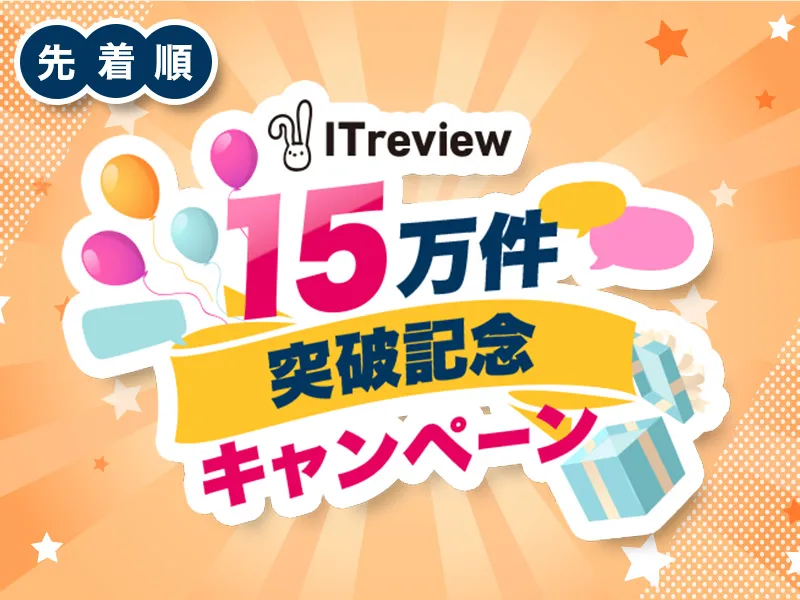 15万件レビューおめでとうキャンペーン